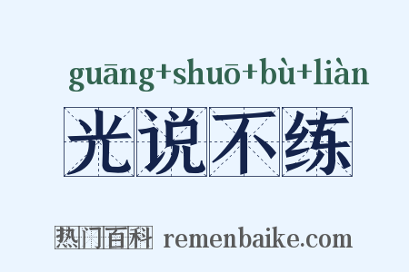 光说不练是什么意思的图片